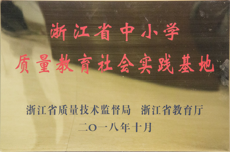 浙江省中小學(xué)質(zhì)量教育社會(huì )實(shí)踐基地