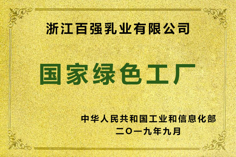 國家“綠色工廠(chǎng)”