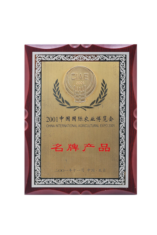 中國國際農業(yè)博覽會(huì )名牌產(chǎn)品
