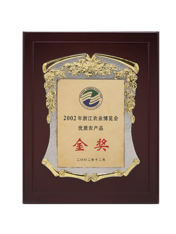 浙江農業(yè)博覽會(huì )優(yōu)質(zhì)產(chǎn)品金獎