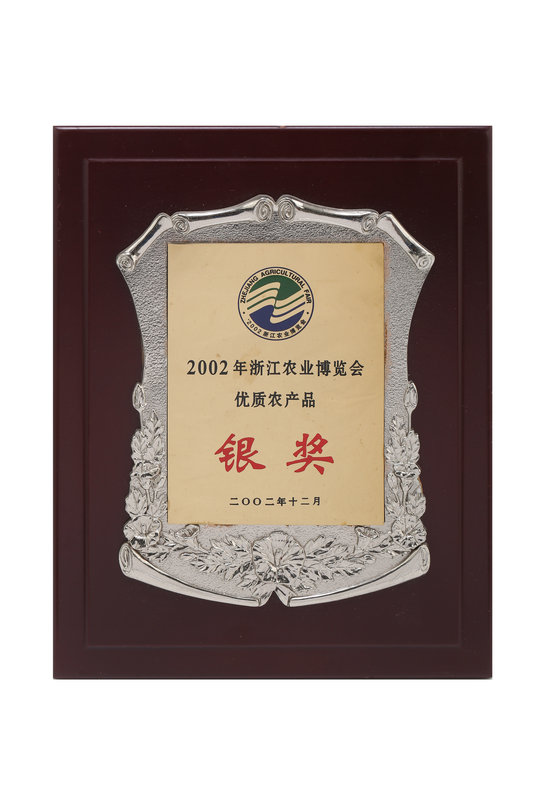 浙江農業(yè)博覽會(huì )優(yōu)質(zhì)產(chǎn)品銀獎