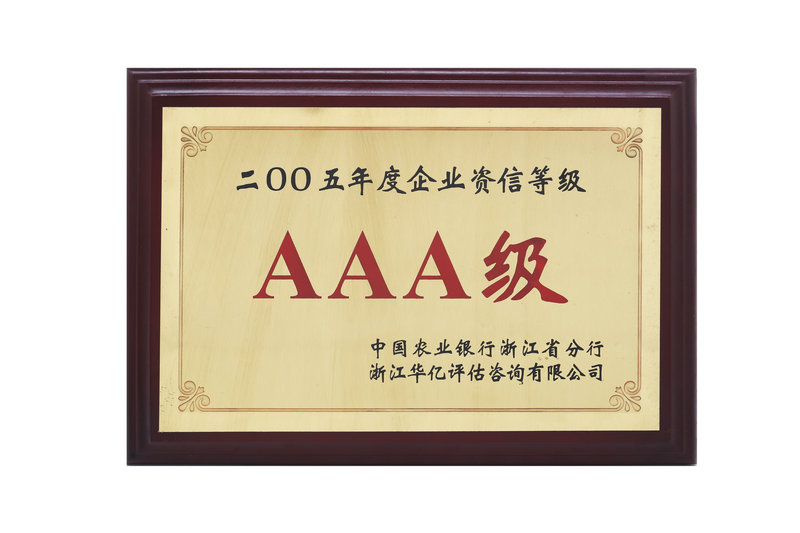 2005年AAA級企業(yè)資信等級
