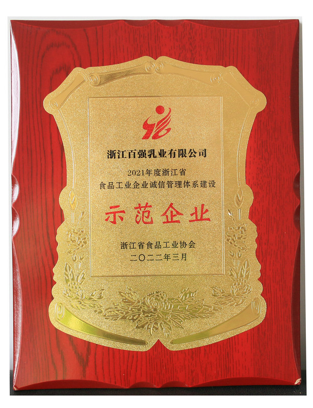 浙江省食品工業(yè)企業(yè)誠信管理體系建設示范企業(yè)