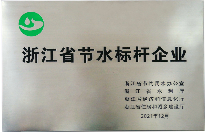 浙江省節水標桿企業(yè)
