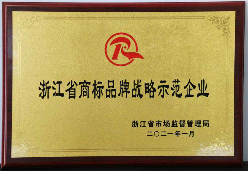 浙江省商標示范企業(yè)