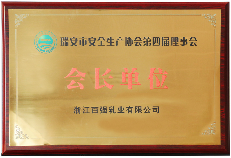 瑞安市安全生產(chǎn)協(xié)會(huì )會(huì )長(cháng)單位