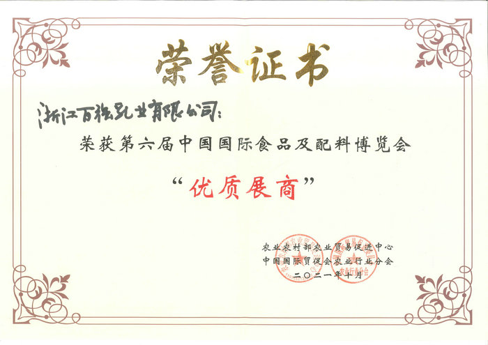 中國國際食品及配料博覽會(huì ) 優(yōu)質(zhì)展商