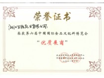 中國國際食品及配料博覽會(huì ) 優(yōu)質(zhì)展商