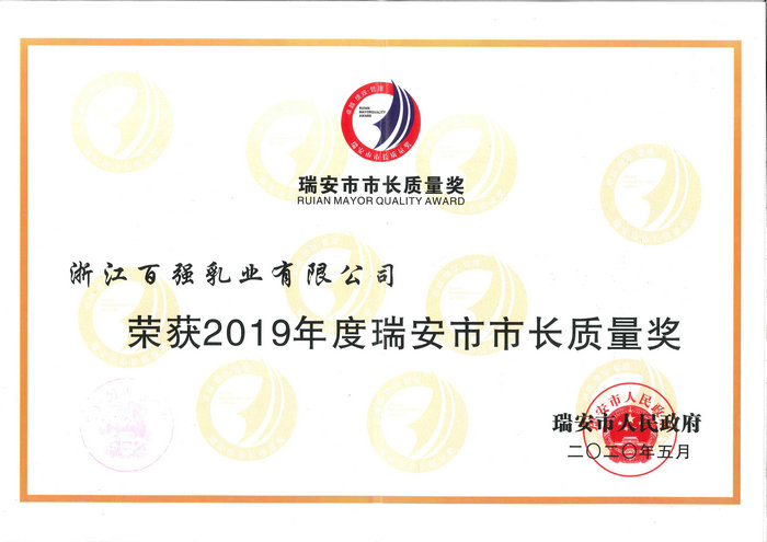 瑞安市市長(cháng)質(zhì)量獎
