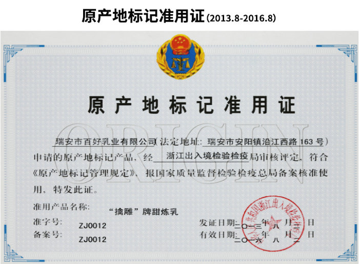 原產(chǎn)地標記準用證（2013.8-2016.8）