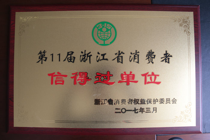 浙江省消費者信得過(guò)單位