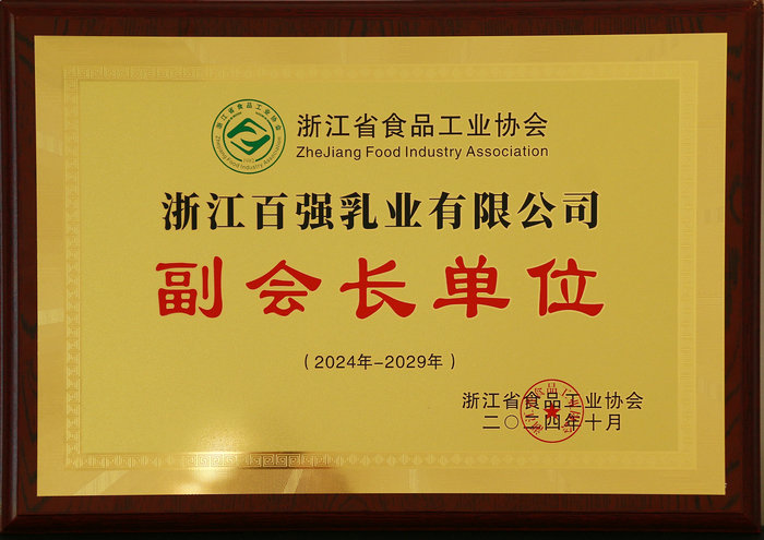 浙江省食品工業(yè)協(xié)會(huì )副會(huì )長(cháng)單位
